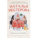 Школа для толстушек