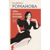 Тайна за семью печалями