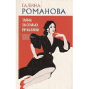 Тайна за семью печалями