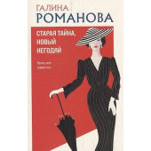 Старая тайна, новый негодяй