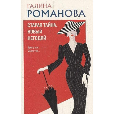 Старая тайна, новый негодяй