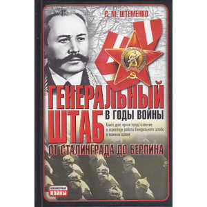 Генеральный штаб в годы войны. От Сталинграда до Берлина