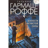 Шалости нечистой силы