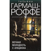 Вечная молодость с аукциона