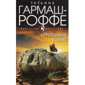 Королевский сорняк