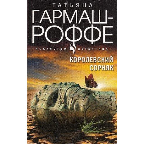 Королевский сорняк