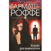 Ведьма для инквизитора