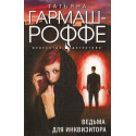 Ведьма для инквизитора