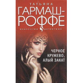 Черное кружево, алый закат