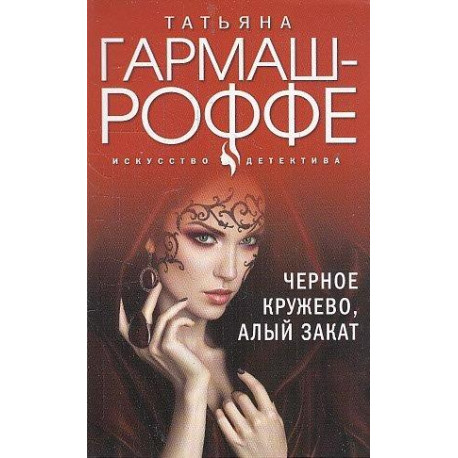 Черное кружево, алый закат