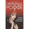 Черное кружево, алый закат