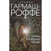Вторая путеводная звезда