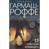 13 способов ненавидеть