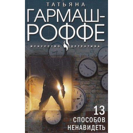 13 способов ненавидеть