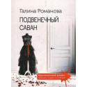 Подвенечный саван