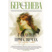 Гадание при свечах. Последняя любовь
