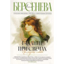 Гадание при свечах. Последняя любовь