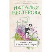 Лялька, или квартирный вопрос
