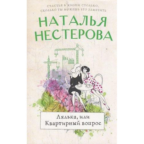 Лялька, или квартирный вопрос