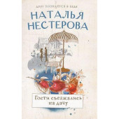 Гости съезжались на дачу