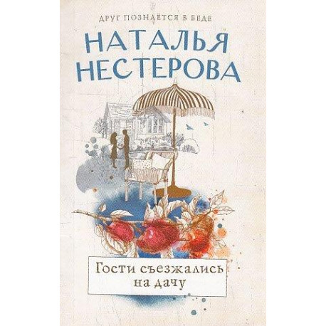 Гости съезжались на дачу