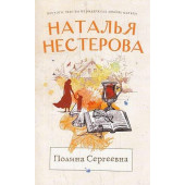 Полина Сергеевна