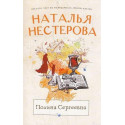 Полина Сергеевна