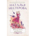 Между нами, девочками