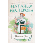 Пaлатa №...