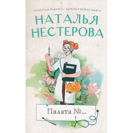 Пaлатa №...