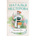 Пaлатa №...