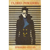 Принцип Отелло
