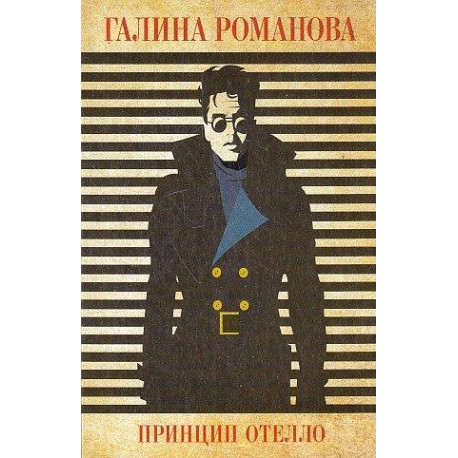 Принцип Отелло