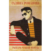Рыцарь чужой мечты