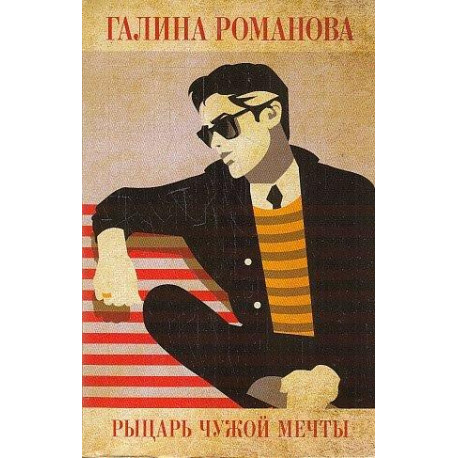 Рыцарь чужой мечты