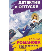 Вкус запретного плода
