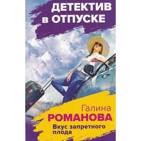 Вкус запретного плода