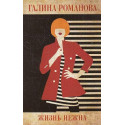Жизнь нежна