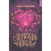 Золотая чаша