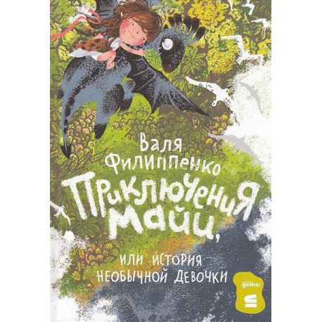 Приключения Майи, или История необычной девочки