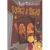 Пафка и шкаф