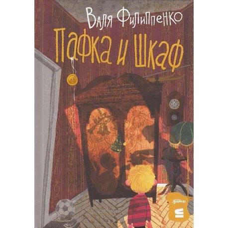 Пафка и шкаф