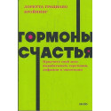 Гормоны счастья