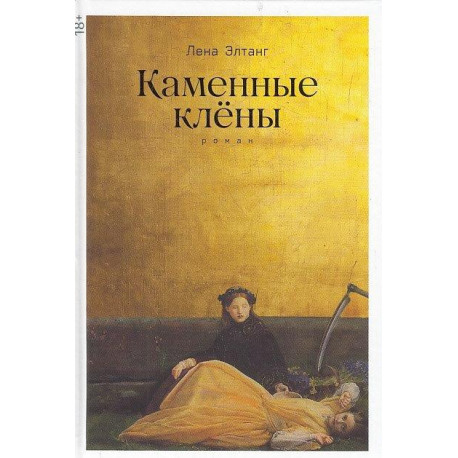 Каменные клёны