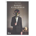 Побег куманики