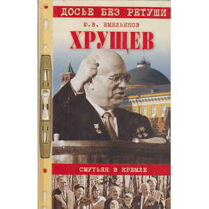 Хрущев. Смутьян в Кремле