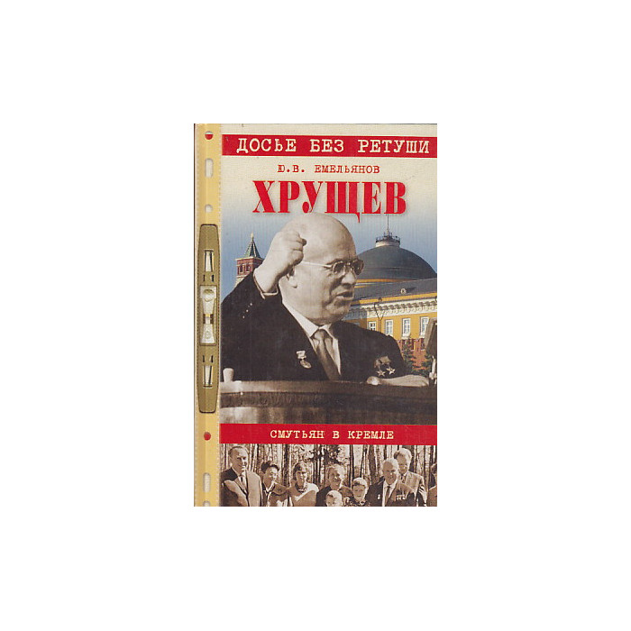 Хрущев. Смутьян в Кремле