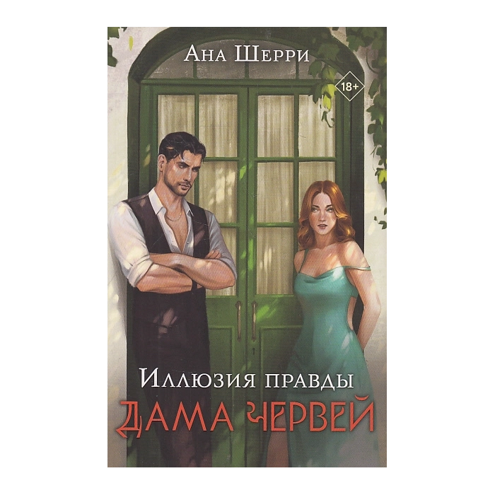 Иллюзия правды. Дама червей