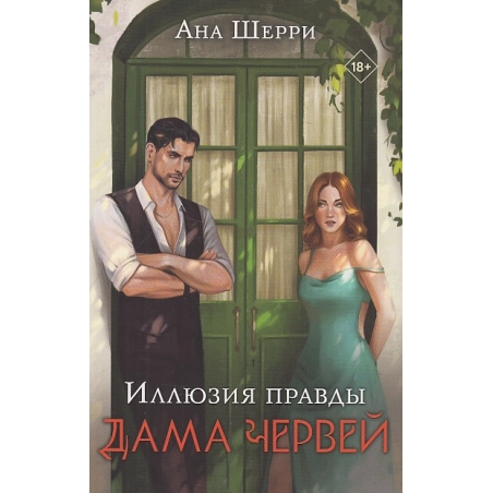 Иллюзия правды. Дама червей