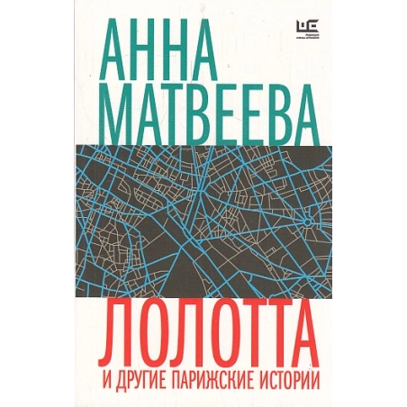 Лолотта и другие парижские истории